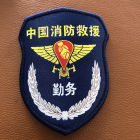 骁骑营19专职消防员冬备勤服臂章软（勤务）（单位：个）