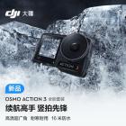 大疆（DJI）Osmo Action 3 全能套装 运动相机 长续航高清防抖手持vlog摄像机便携式 + 128G内存卡（单位：台）