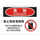 安赛瑞（SAFEWARE） 31220  防火安全标识（危险-禁止堆放易燃物）火灾警告标识 不干胶 250×315mm（单位：张）